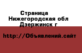  - Страница 17 . Нижегородская обл.,Дзержинск г.